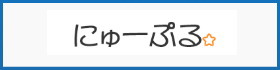 にゅーぷる