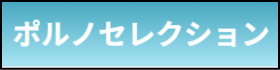 ポルノセレクション