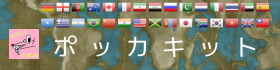 ポッカキット
